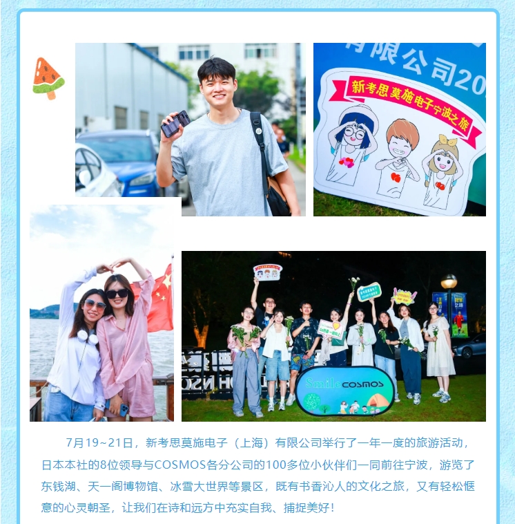 新考思莫施電子（上海）有限公司2024年寧波旅游(圖3)