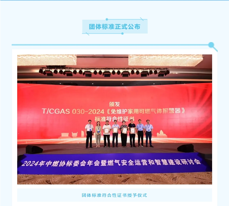 《免維護家用可燃氣體報警器》團體標準正式公布(圖2)