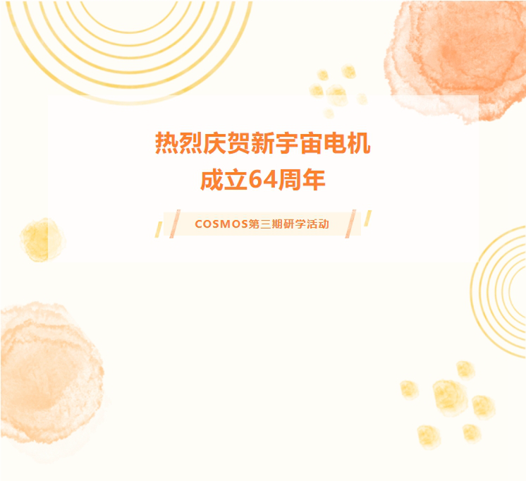 熱烈慶賀新宇宙電機成立64周年！COSMOS第三期研學(xué)活動圓滿成功(圖1)