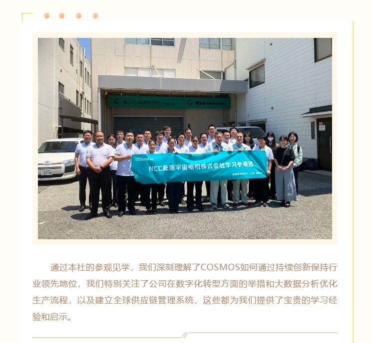 熱烈慶賀新宇宙電機成立64周年！COSMOS第三期研學(xué)活動圓滿成功(圖12)