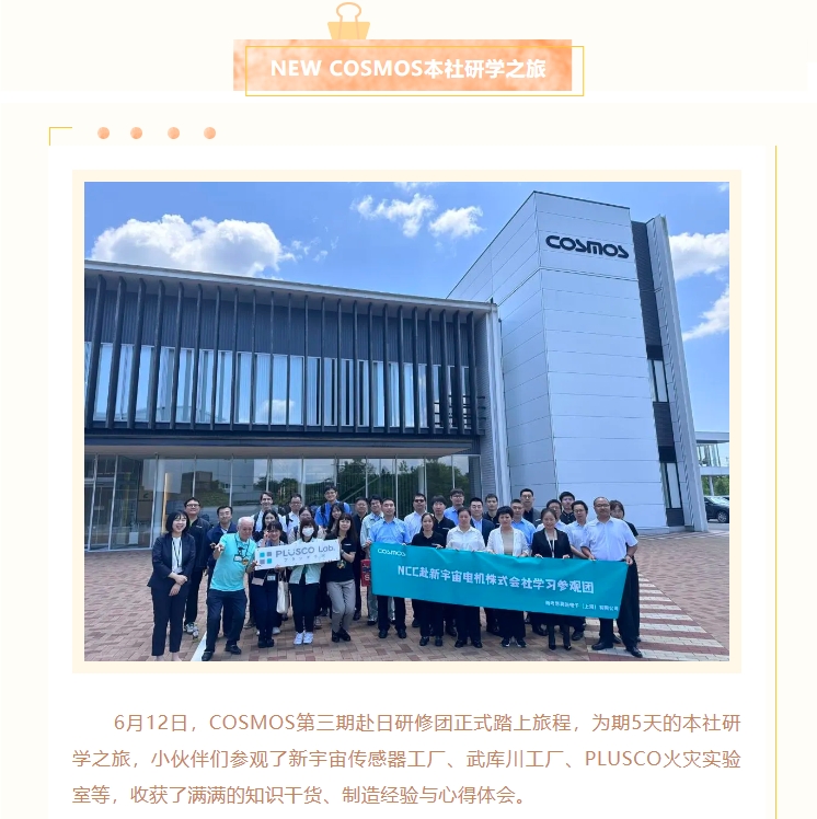 熱烈慶賀新宇宙電機成立64周年！COSMOS第三期研學(xué)活動圓滿成功(圖2)
