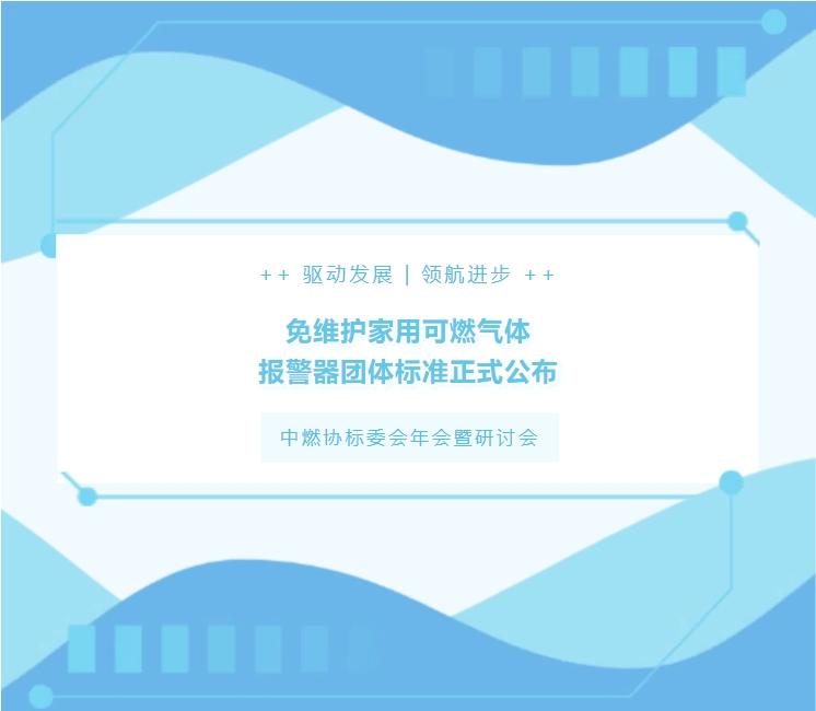 《免維護家用可燃氣體報警器》團體標準正式公布(圖1)