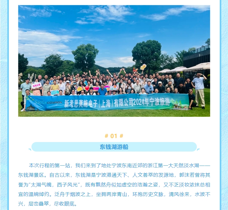 新考思莫施電子（上海）有限公司2024年寧波旅游(圖4)