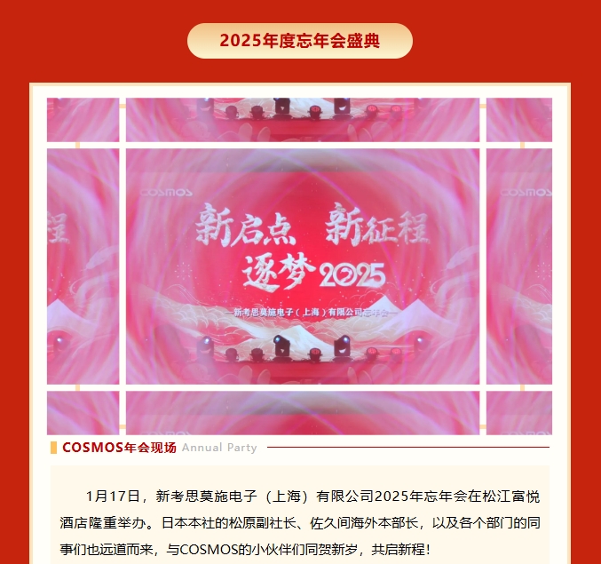 【新啟點(diǎn)?新征程?逐夢(mèng)2025】新考思莫施電子（上海）有限公司忘年會(huì)(圖2)