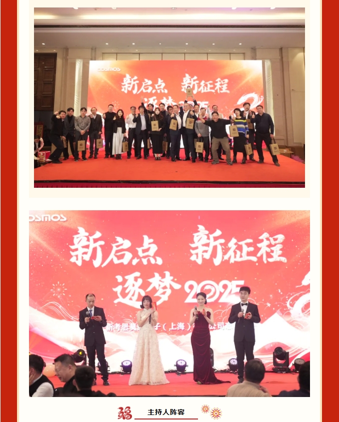 【新啟點(diǎn)?新征程?逐夢(mèng)2025】新考思莫施電子（上海）有限公司忘年會(huì)(圖3)