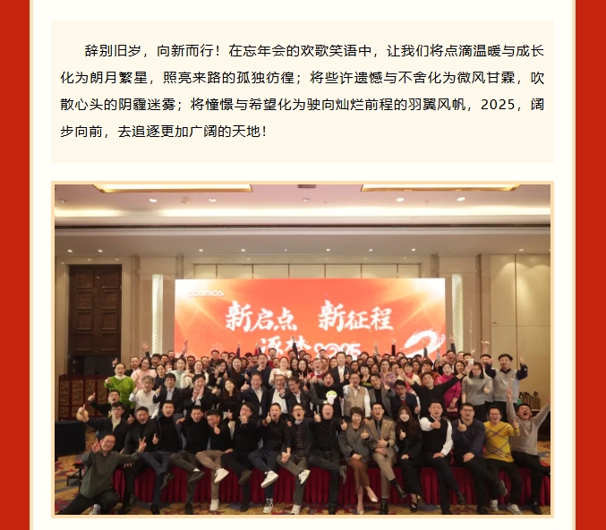 【新啟點(diǎn)?新征程?逐夢(mèng)2025】新考思莫施電子（上海）有限公司忘年會(huì)(圖13)