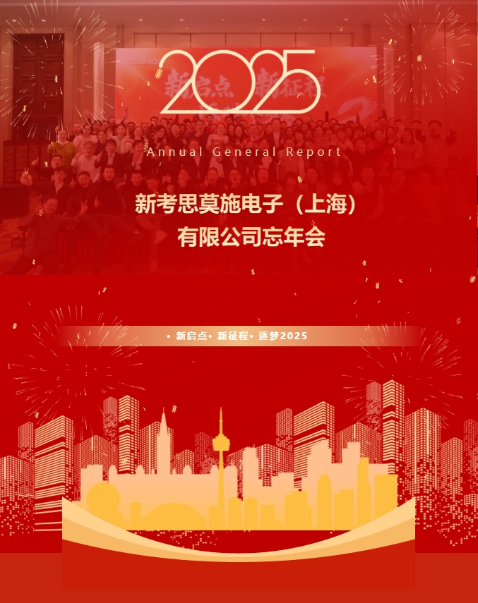 【新啟點(diǎn)?新征程?逐夢(mèng)2025】新考思莫施電子（上海）有限公司忘年會(huì)(圖1)